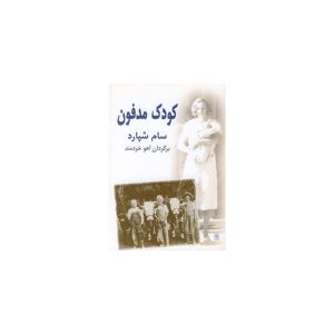 کتاب کودک مدفون اثر سام شپارد