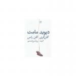 کتاب گلن گری گلن راس اثر دیوید مامت