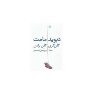 کتاب گلن گری گلن راس اثر دیوید مامت
