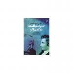 کتاب ادبیات و فلسفه در گفت و گو