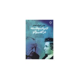 کتاب ادبیات و فلسفه در گفت و گو