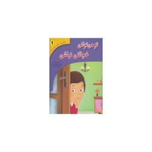 کتاب تحلیل رفتار متقابل برای کودکان 9 تو می توانی خجالتی نباشی