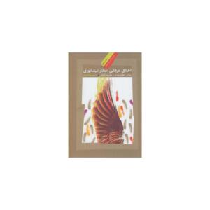 کتاب اخلاق عرفانی عطار نیشابوری مبانی نظام مندی و نظریه اخلاقی