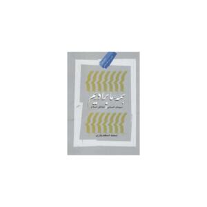 کتاب همه ما برادریم سیمای انسانی اخلاقی اسلام