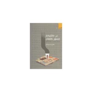 کتاب در حاشیه ی جسور کلمات پیرامون ادبیات و جامعه نگاری