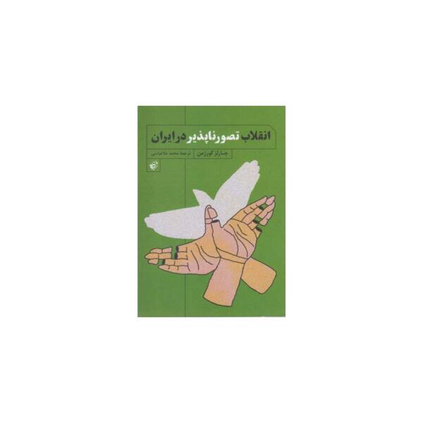کتاب انقلاب تصور ناپذیر در ایران اثر چارلز کورزمن