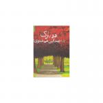 کتاب در پارک چه صدایی می شنوی