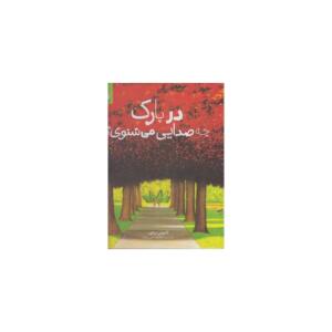 کتاب در پارک چه صدایی می شنوی