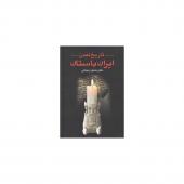 کتاب تاریخ تمدن ایران باستان 2 جلدی