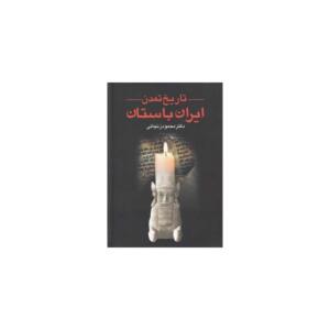 کتاب تاریخ تمدن ایران باستان 2 جلدی
