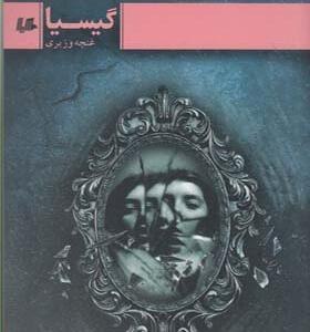 کتاب گیسیا اثر غنچه وزیری