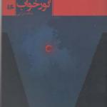 کتاب گورخواب