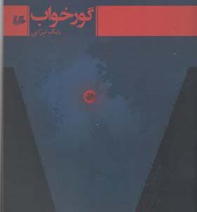 کتاب گورخواب