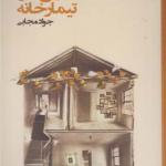 کتاب در این تیمارخانه اثر جواد مجابی