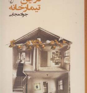 کتاب در این تیمارخانه اثر جواد مجابی