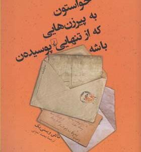 کتاب حواستون به پیرزن هایی که از تنهایی پوسیدن باشه