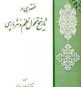 کتاب مختصری در تاریخ تحول نظم و نثر پارسی