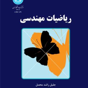 کتاب ریاضیات مهندسی اثر راشد محصل