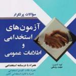 کتاب آزمون استخدامی و اطلاعات عمومی اثر حجت روحانی