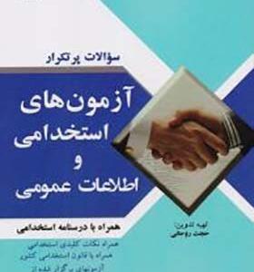 کتاب آزمون استخدامی و اطلاعات عمومی اثر حجت روحانی