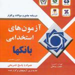 کتاب آزمون استخدامی بانک ها درسنامه جامع و سوالات پر تکرار عمومی و تخصصی