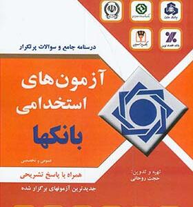 کتاب آزمون استخدامی بانک ها درسنامه جامع و سوالات پر تکرار عمومی و تخصصی