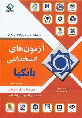 کتاب آزمون استخدامی بانک ها درسنامه جامع و سوالات پر تکرار عمومی و تخصصی