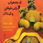 کتاب خرس های تو رختخواب و شب طوفانی و ترسناک اثر پاول برایت