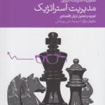 کتاب نظریه شرکت برای مدیریت استراتژیک تجزیه و تحلیل ارزش اقتصادی