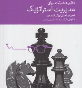 کتاب نظریه شرکت برای مدیریت استراتژیک تجزیه و تحلیل ارزش اقتصادی