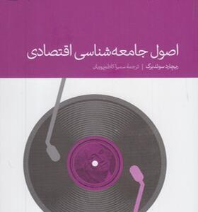 کتاب اصول جامعه شناسی اقتصادی