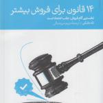 کتاب 14 قانون برای فروش بیشتر