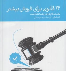 کتاب 14 قانون برای فروش بیشتر