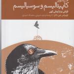 کتاب فراسوی کاپیتالیسم و سوسیالیسم قرائتی نو از آرمانی کهن