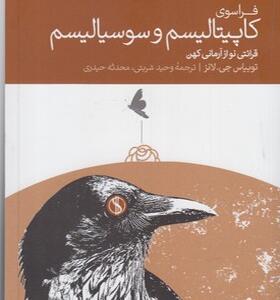 کتاب فراسوی کاپیتالیسم و سوسیالیسم قرائتی نو از آرمانی کهن