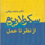 کتاب سکولاریزم از نظر تا عمل