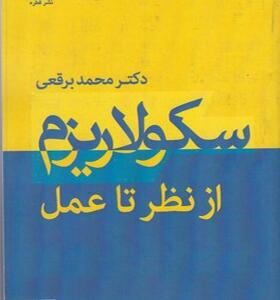 کتاب سکولاریزم از نظر تا عمل