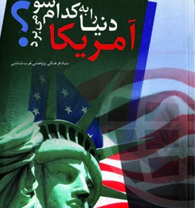 کتاب آمریکا دنیا را به کدام سو می برد