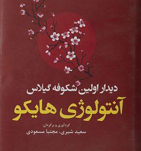 کتاب آنتولوژی هایکو دیدار اولین شکوفه گیلاس
