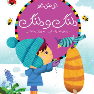 کتاب اتل متل شعر دلنگ و دلنگ