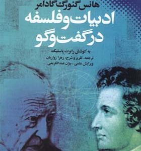 کتاب ادبیات و فلسفه در گفت و گو