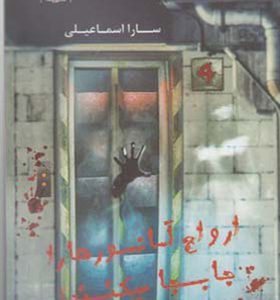 کتاب ارواح آسانسورها را جا به جا می کنند