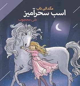 کتاب اسب سحرآمیز