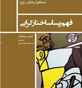 کتاب استخوان های روح فهم پساساختارگرایی