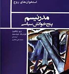 کتاب استخوان های روح مدرنیسم پنج خوانش سیاسی