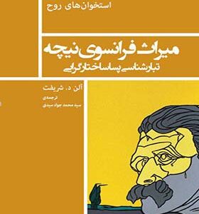 کتاب استخوان های روح میراث فرانسوی نیچه تبارشناسی پساساختارگرایی