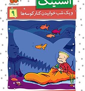کتاب استینک 9 و یک شب خوابیدن کنار کوسه ها