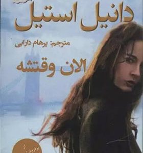 کتاب الان وقتشه اثر دانیل استیل