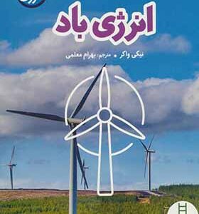 کتاب انقلاب انرژی انرژی باد اثر نیکی واکر
