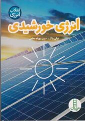 کتاب انقلاب انرژی انرژی خورشیدی
